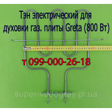 Тэн для электродуховки ​​​​​​​плиты Greta (800 Вт)