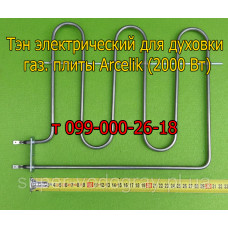 Тэн для электродуховки ​​​​​​​газовой плиты Arcelik (2000 Вт)