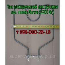 Тэн для электродуховки газовой плиты Веста (1200 Вт)