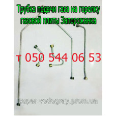 Трубка подачи газа для плиты Запорожанка