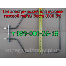 Тэн для электродуховки плиты Веста (верхний, 800 Вт)