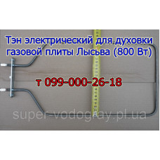 Тэн для электродуховки плиты Лысьва 800 Вт