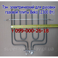 Тэн для электродуховки плиты Beko (2300 Вт)