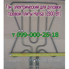 Тэн для электродуховки плиты Hansa (верхний, 2800 Вт)