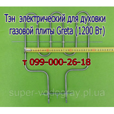 Тэн для электродуховки плиты Greta (1200 Вт)