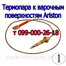 Термопара для варочной панели Ariston (клемма)