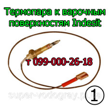 Термопара для варочной панели Indesit (клеммы)