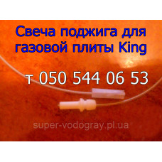 Свеча поджига для газовой плиты King
