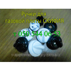 Ручки для газовой плиты СКИФИЯ