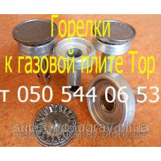 Горелки (конфорки) к газовой плите Тор