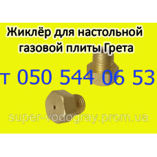 Жиклёр-форсунка для настольной газовой плиты Грета