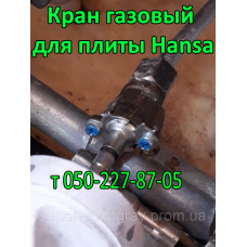 Кран газовый для плиты Hansa