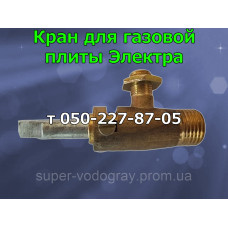 Газовый кран для плиты Электра