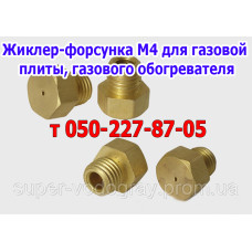 Жиклёр-форсунка М4 для газовых плит и обогревателей