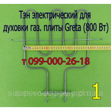 Тэн для электродуховки ​​​​​​​плиты Greta 800 Вт - 1200 Вт - 1500 Вт