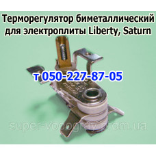 Терморегулятор для электроплиты, духовки Liberty, Saturn