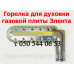Запчасти для газовой плиты Электа