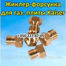 Жиклёр-форсунка для газовой плиты Kaiser