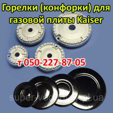 Горелки (конфорки) для газовой плиты Kaiser