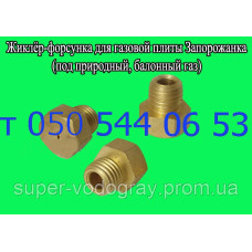 Жиклёр-форсунка для газовой плиты Запорожанка