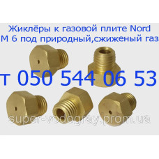 Жиклёр-форсунка для газовой плиты Nord
