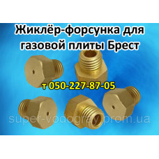 Жиклёр-форсунка для газовой плиты Брест