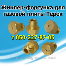Жиклёр-форсунка для газовой плиты Терек