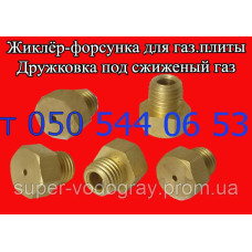 Жиклёр-форсунка для газовой плиты Дружковка