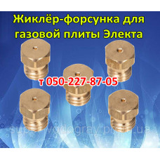 Жиклёр-форсунка для газовой плиты Электа