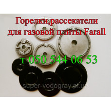 Горелки,рассекатели для газовой плиты Fоrall