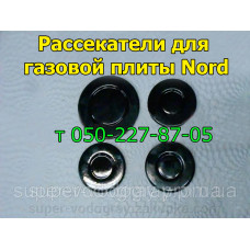 Рассекатели для горелок газовой плиты Nord Рассекатели для горелок газовой плиты Nord