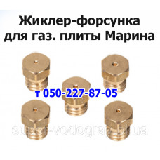 Жиклёр-форсунка для газовой плиты Марина