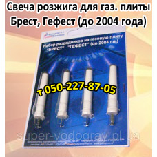 Свечи-разрядники на газовую плиту Брест Гефест (до 2004 года)