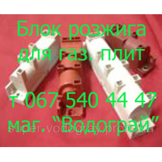 Блок розжига для газовой плиты
