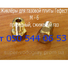 Жиклёр-форсунка для газовой плиты Гефест