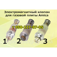 Клапан электромагнитный для газовой плиты Amica