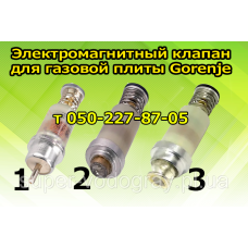 Клапан электромагнитный для газовой плиты Gorenje