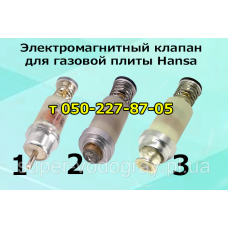 Клапан электромагнитный для газовой плиты Hansa