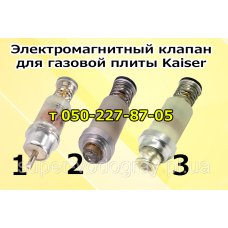 Клапан электромагнитный для газовой плиты Kaiser