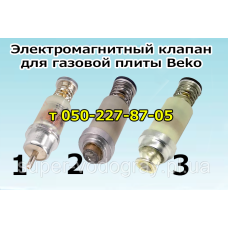 Клапан электромагнитный для газовой плиты Beko