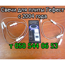 Свечи-разрядники к газовой плите Брест, Гефест (с 2004 года)