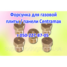 Форсунка для газовой плиты Centramax (природный, сжиженный газ)