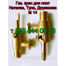Газовый кран для плиты Наталка, Тула, Дружковка