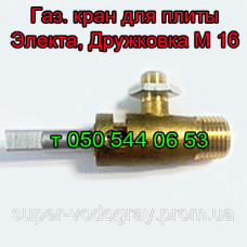 Газовый кран для плиты Электа, Дружковка, Старый Ужгород (М 16)