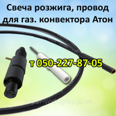 Пьезокнопка, провод, свеча для газового конвектора Атон