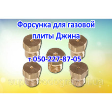 Жиклёр-форсунка для газовой плиты Джина