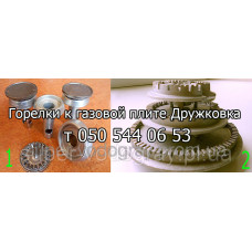 Горелки (конфорки) для газовой плиты Дружковка