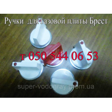 Ручки для газовой плиты Брест