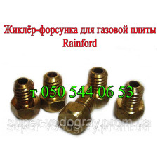 Жиклёр-форсунка для газовой плиты Rainford Жиклёр-форсунка для газовой плиты Rainford