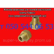 Жиклер для настольной газовой плиты Гефест